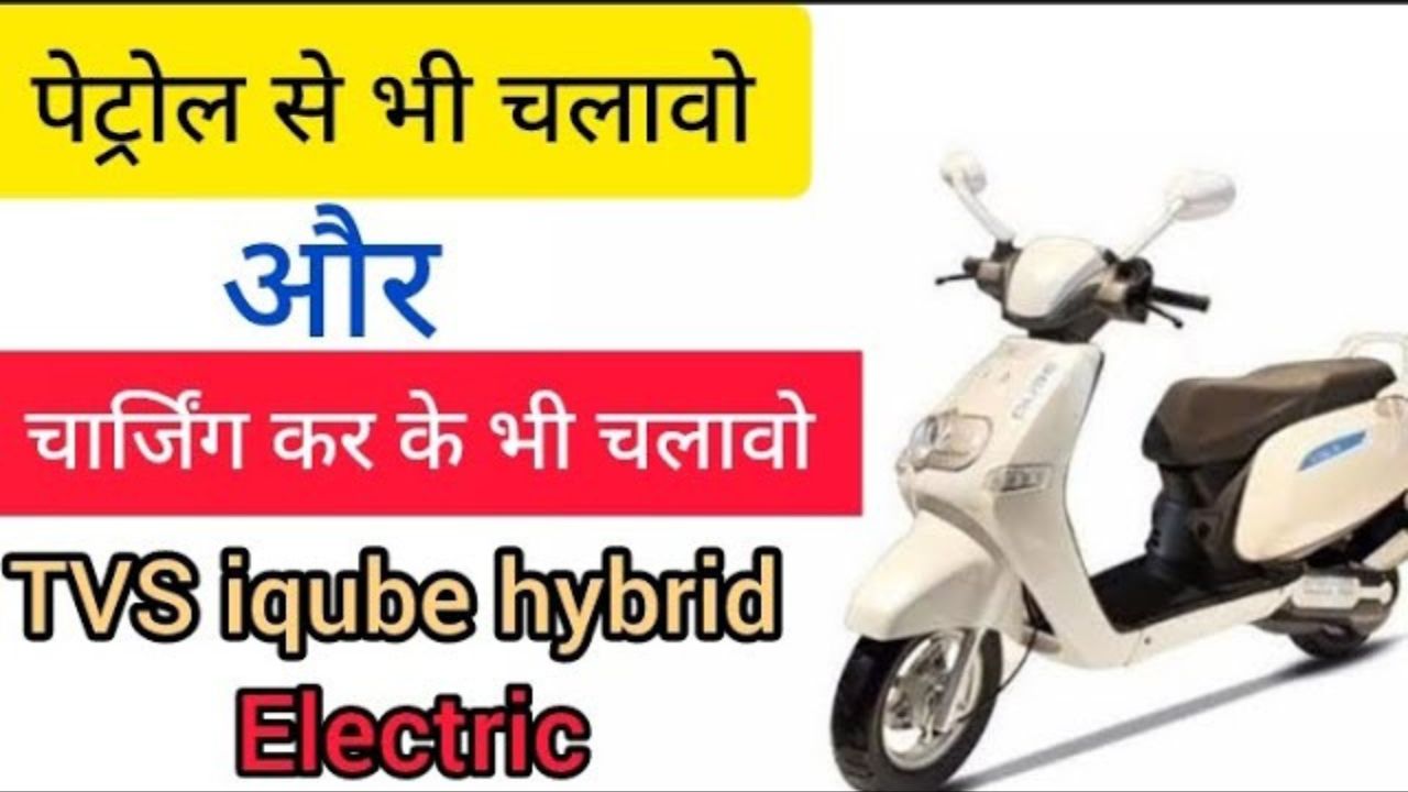 TVS iQube Hybrid